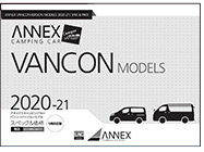 アネックス バンコンモデル　スペック・価格　2020-2021年版5月改訂版